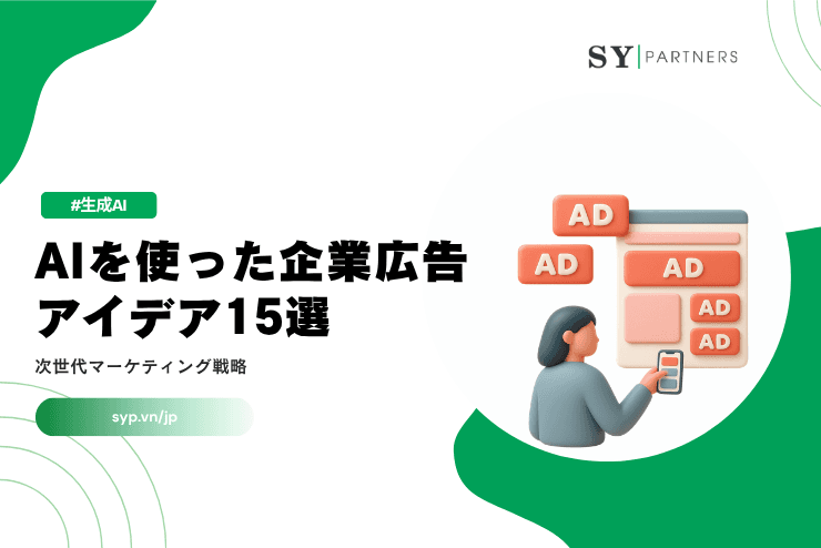 AIを使った企業広告のアイデア15選｜次世代マーケティング戦略を解説