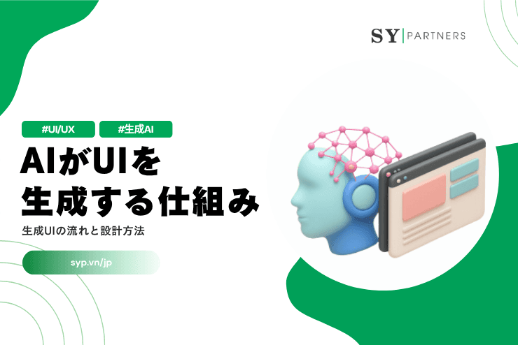 AIがUIを生成する仕組み｜生成UIの流れと設計方法を解説