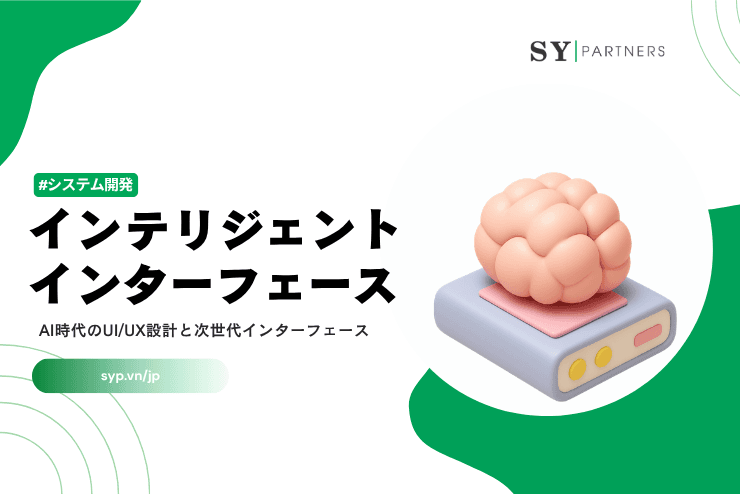 インテリジェントインターフェースとは？AI時代のUI/UX設計と次世代インターフェース