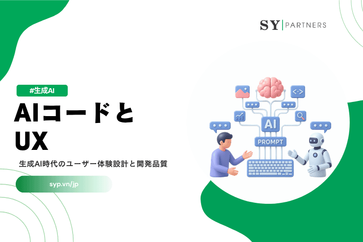 AIコードとUX｜生成AI時代のユーザー体験設計と開発品質を解説