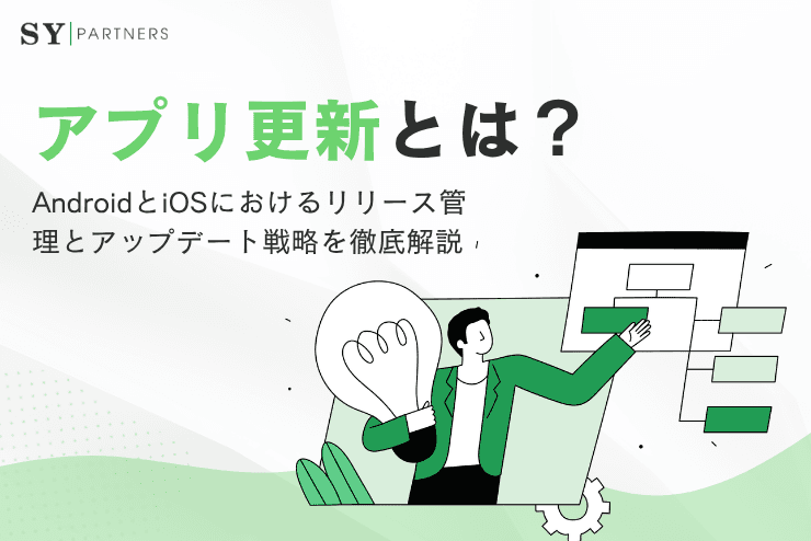 アプリ更新とは？AndroidとiOSにおけるリリース管理とアップデート戦略を徹底解説