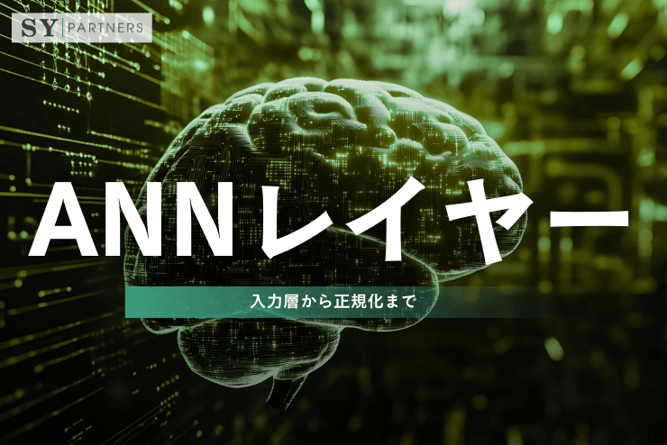 ANNのレイヤー入門：入力層から正規化まで