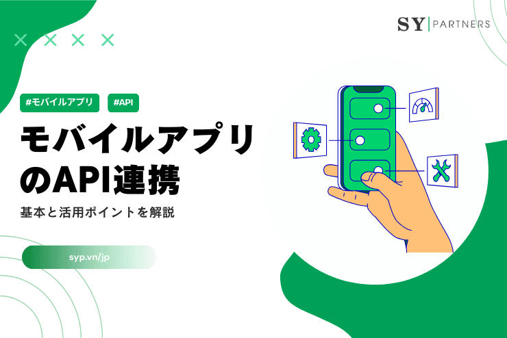 モバイルアプリのAPI連携とは？基本と活用ポイントを解説