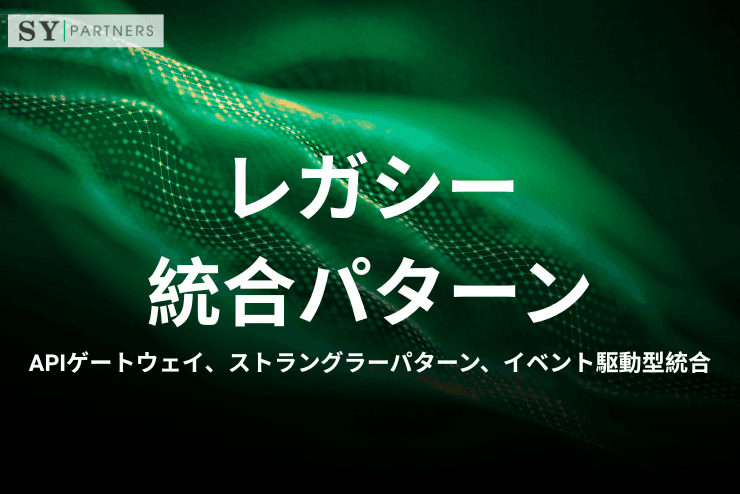 レガシー統合パターンとは？APIゲートウェイ、ストラングラーパターン、イベント駆動型統合まで解説