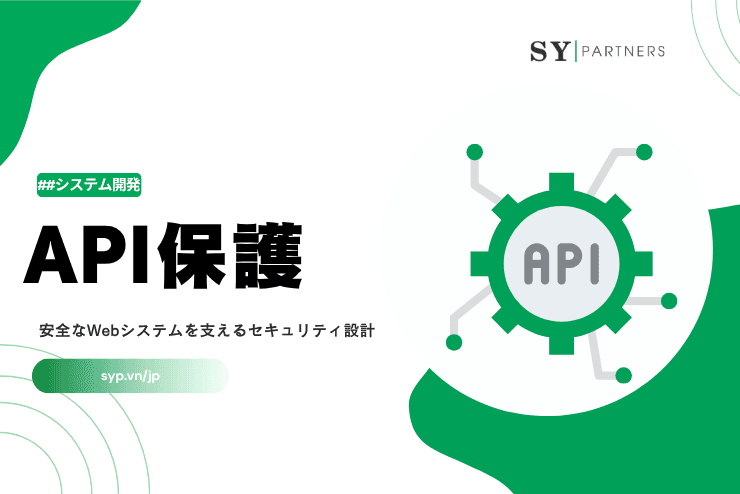 API保護とは？安全なWebシステムを支えるセキュリティ設計を解説