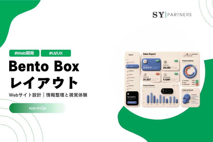 Bento Boxレイアウトを活用したWebサイト設計｜情報整理と視覚体験を解説
