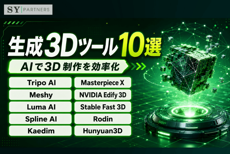 生成3Dツール10選｜AIによる3Dモデル生成ツールを解説