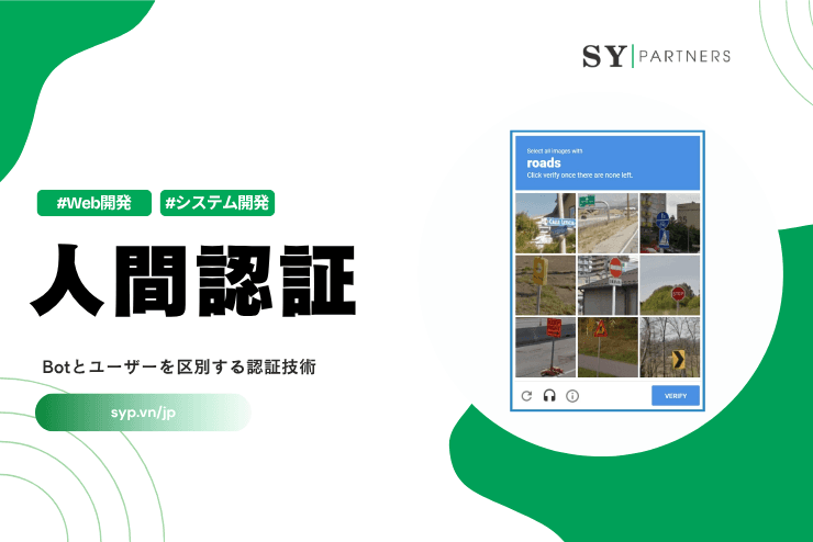人間認証とは？Botとユーザーを区別する認証技術を解説