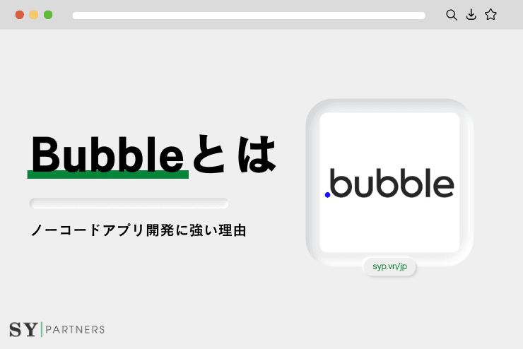 Bubbleとは？ノーコードアプリ開発に強い理由