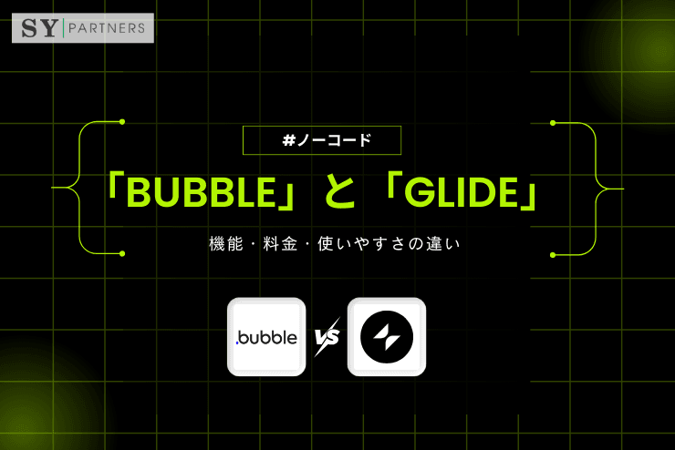 ノーコード開発ツール「Bubble」と「Glide」を徹底比較｜機能・料金・使いやすさの違い