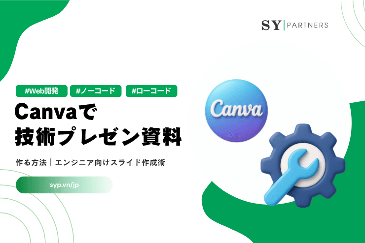 Canvaで技術プレゼン資料を作る方法｜エンジニア向けスライド作成術