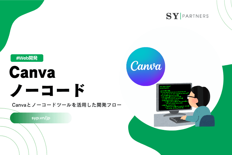 Canvaノーコードワークフロー｜Canvaとノーコードツールを活用した開発フロー