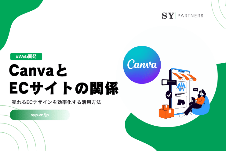 CanvaとECサイトの関係｜売れるECデザインを効率化する活用方法