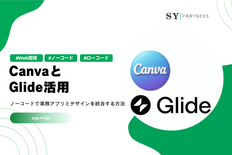 CanvaとGlide活用｜ノーコードで業務アプリとデザインを統合する方法