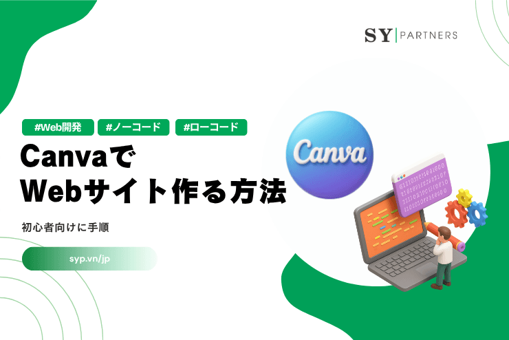 CanvaでWebサイトを作る方法｜初心者向けに手順を解説