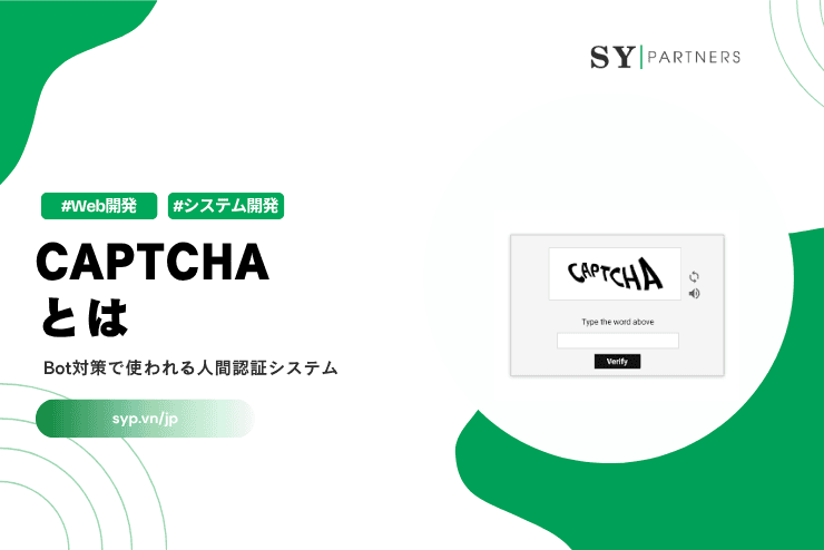 CAPTCHAとは？Bot対策で使われる人間認証システムを解説