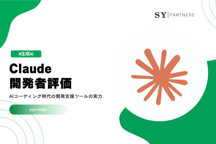 Claude開発者評価とは？AIコーディング時代の開発支援ツールの実力を解説