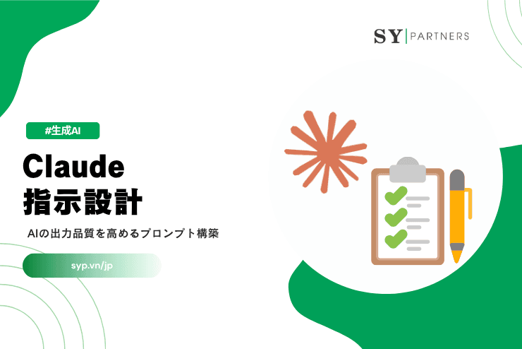 Claudeの指示設計とは？AIの出力品質を高めるプロンプト構築を解説