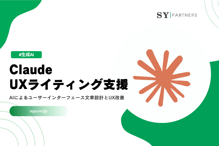 Claude UXライティング支援とは？AIによるユーザーインターフェース文章設計とUX改善を解説