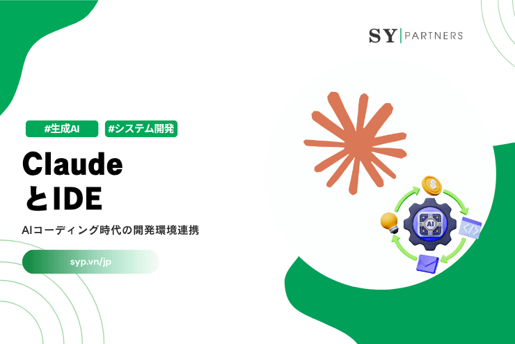 ClaudeとIDEとは？AIコーディング時代の開発環境連携を解説
