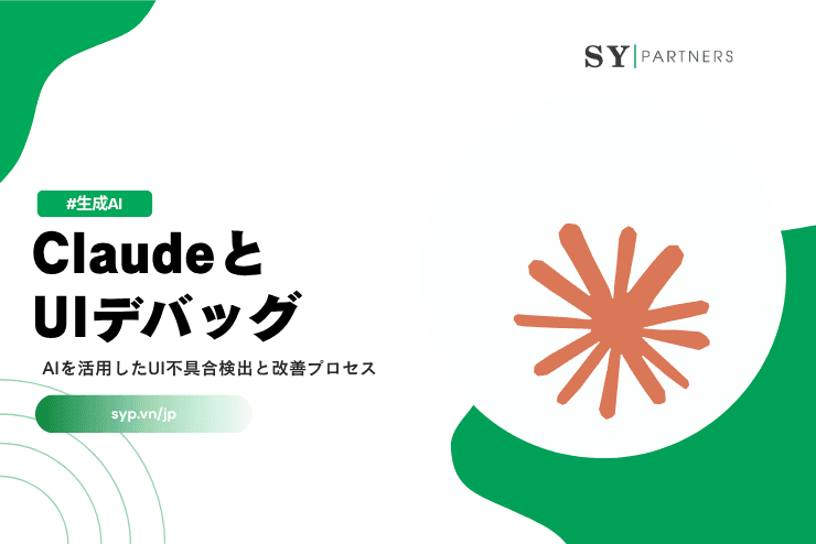 ClaudeとUIデバッグとは？AIを活用したUI不具合検出と改善プロセスを徹底解説