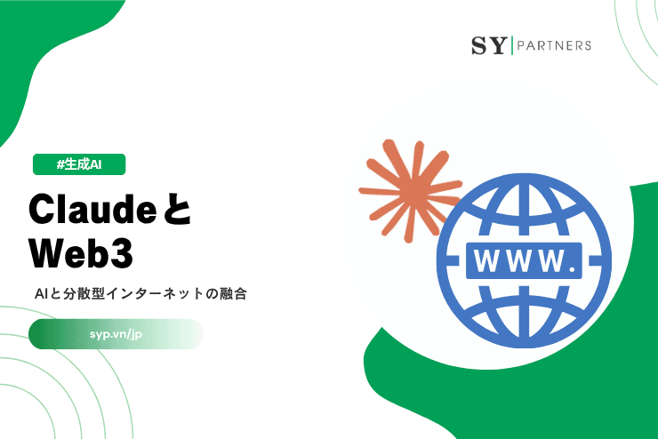 ClaudeとWeb3とは？AIと分散型インターネットの融合を解説