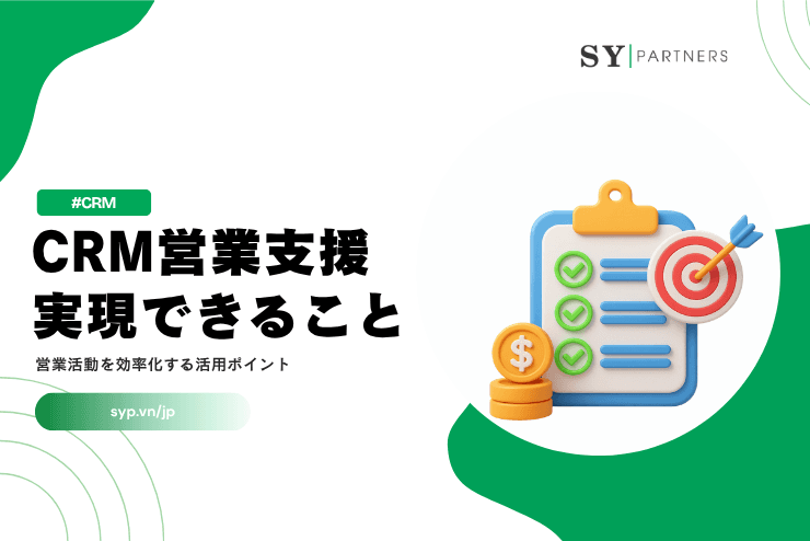 CRM営業支援で実現できること｜営業活動を効率化する活用ポイントを解説