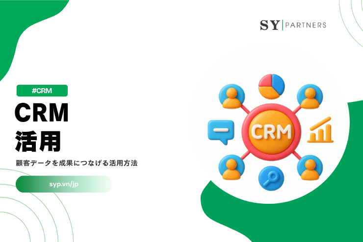 CRM活用とは？顧客データを成果につなげる活用方法を解説