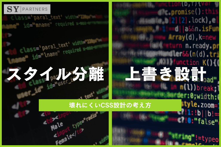 スタイル分離と上書き設計の違いとは？壊れにくいCSS設計の考え方を解説