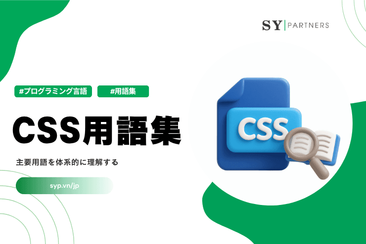 CSS用語集とは？主要用語を体系的に理解する