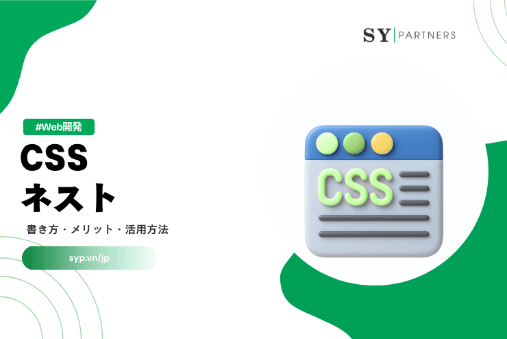 CSSネストとは？書き方・メリット・活用方法を解説