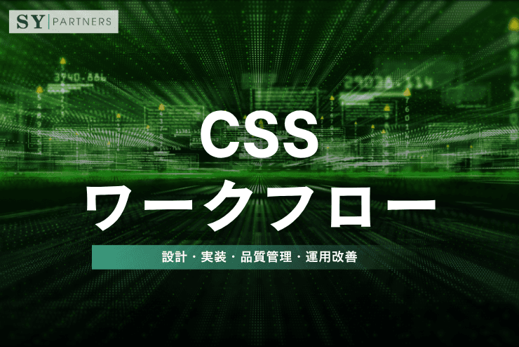 CSSワークフローとは？設計・実装・品質管理・運用改善を徹底解説 
