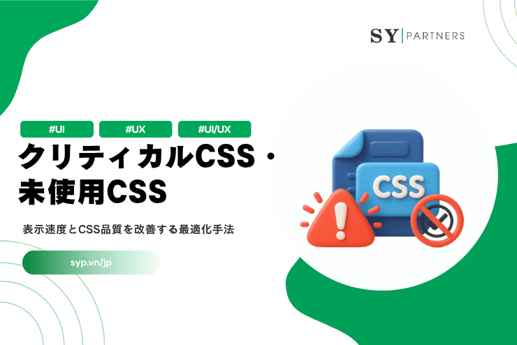 クリティカルCSS・未使用CSSとは？表示速度とCSS品質を改善する最適化手法
