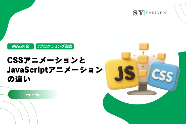 CSSアニメーションとJavaScriptアニメーションの違い完全ガイド