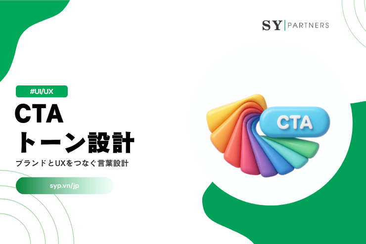 CTAのトーン設計とは？ブランドとUXをつなぐ言葉設計を徹底解説