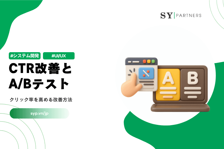 CTR改善とA/Bテストとは？クリック率を高める改善方法を解説