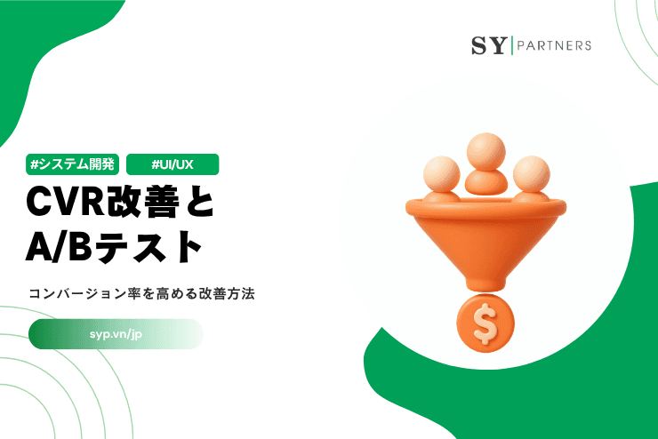 CVR改善とA/Bテストとは？コンバージョン率を高める改善方法を解説