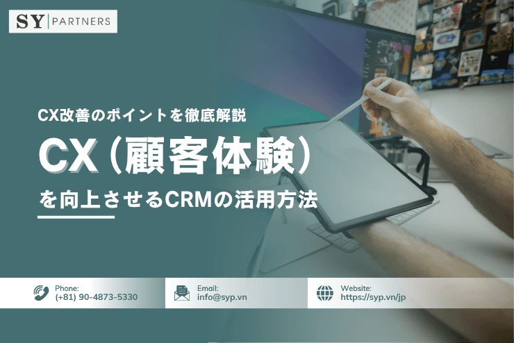 顧客体験（CX）を向上させるCRMの活用方法｜CX改善のポイントを徹底解説