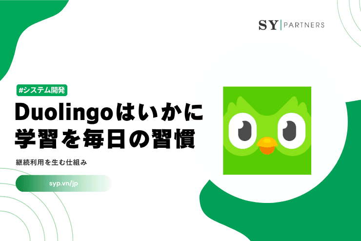 Duolingoはいかに学習を毎日の習慣に変えたのか｜継続利用を生む仕組みを解説
