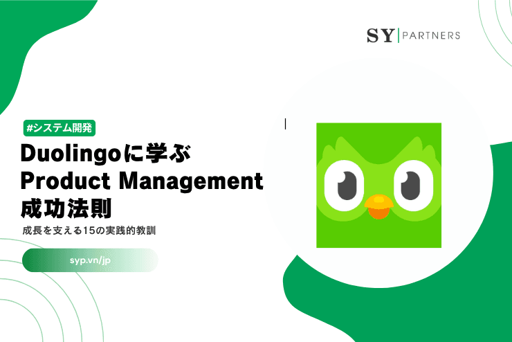 Duolingoに学ぶProduct Managementの成功法則｜成長を支える15の実践的教訓