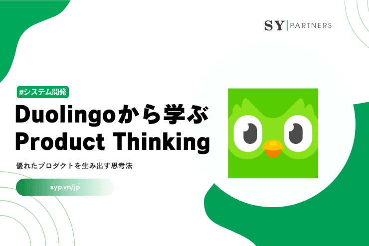 Duolingoから学ぶProduct Thinking｜優れたプロダクトを生み出す思考法