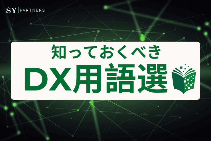 知っておくべきDX用語選 