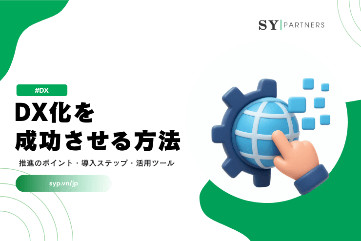 DX化を成功させる方法｜推進のポイント・導入ステップ・活用ツールを徹底解説