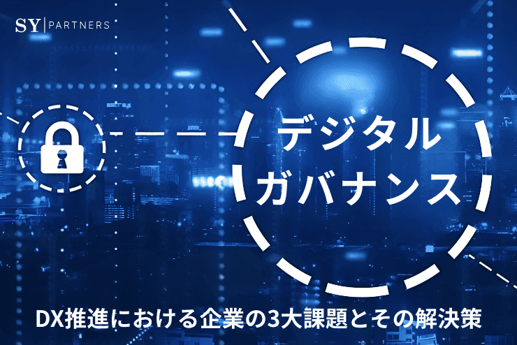 デジタルガバナンスとは？企業が抱えるDX推進上の3つの課題と対策方法