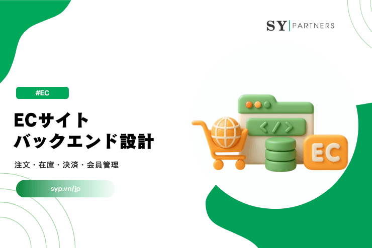 ECサイトバックエンド設計：注文・在庫・決済・会員管理まで徹底解説