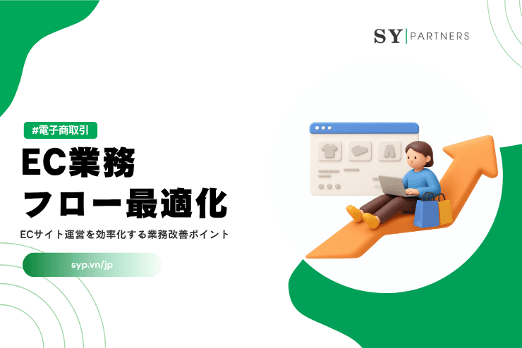 EC業務フロー最適化｜ECサイト運営を効率化する業務改善ポイント