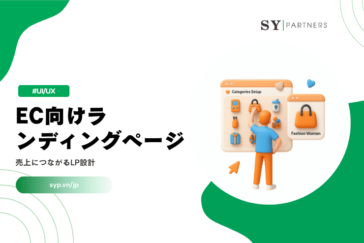EC向けランディングページとは？売上につながるLP設計を解説