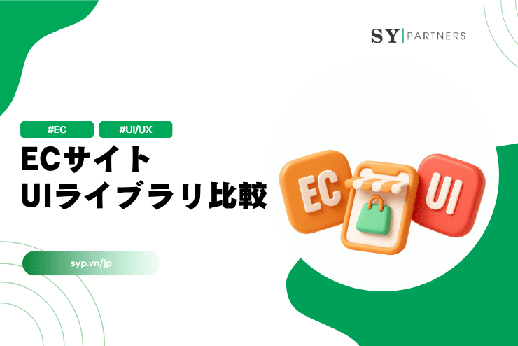 ECサイトUIライブラリ比較