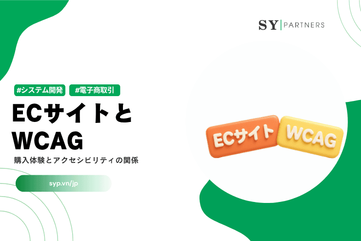 ECサイトとWCAG｜購入体験とアクセシビリティの関係を解説