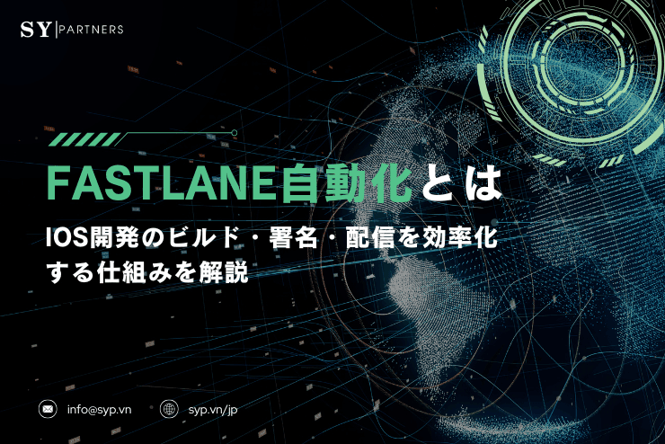 Fastlane自動化とは？iOS開発のビルド・署名・配信を効率化する仕組みを解説